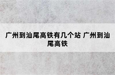 广州到汕尾高铁有几个站 广州到汕尾高铁